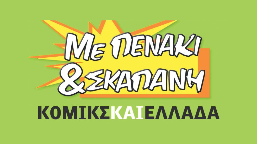 κομικ-ΣΕΑ